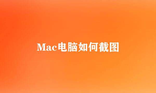 Mac电脑如何截图