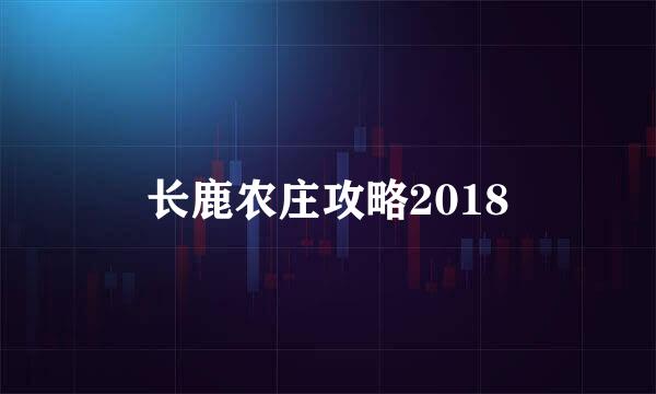 长鹿农庄攻略2018