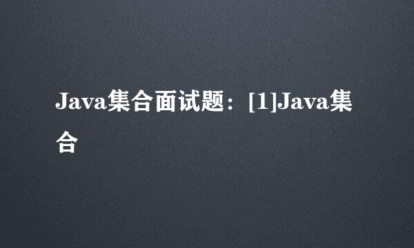 Java集合面试题：[1]Java集合