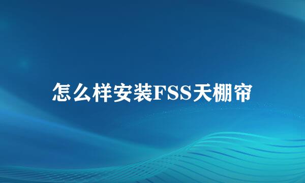 怎么样安装FSS天棚帘