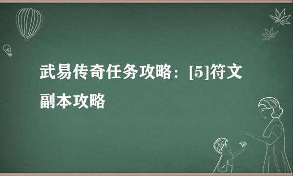 武易传奇任务攻略：[5]符文副本攻略