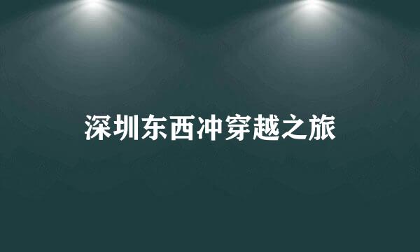 深圳东西冲穿越之旅