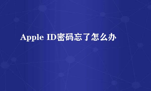 Apple ID密码忘了怎么办