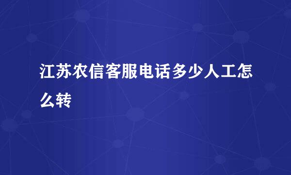 江苏农信客服电话多少人工怎么转