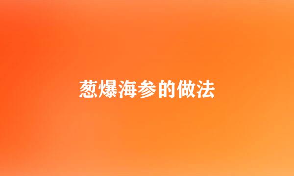 葱爆海参的做法