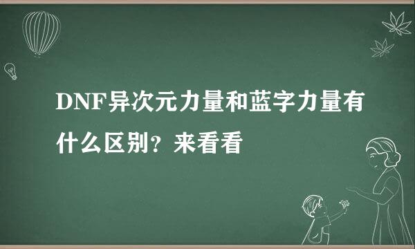 DNF异次元力量和蓝字力量有什么区别？来看看