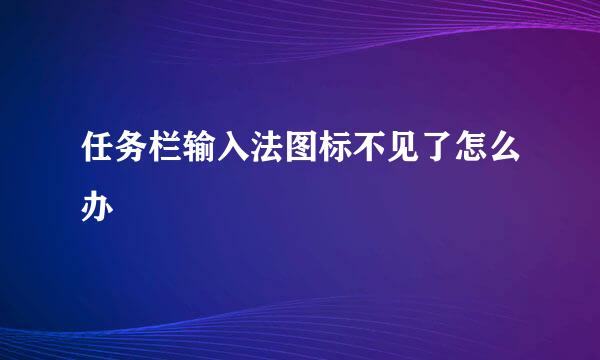 任务栏输入法图标不见了怎么办