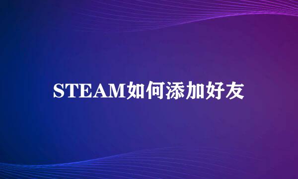 STEAM如何添加好友