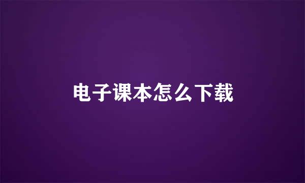 电子课本怎么下载