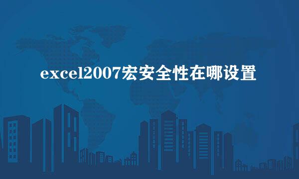 excel2007宏安全性在哪设置