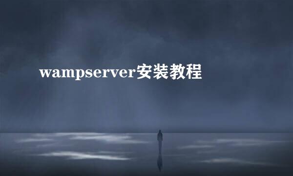 wampserver安装教程