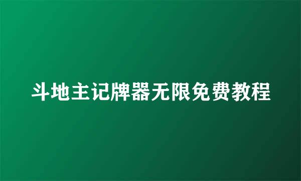 斗地主记牌器无限免费教程