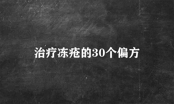 治疗冻疮的30个偏方