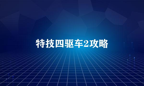 特技四驱车2攻略