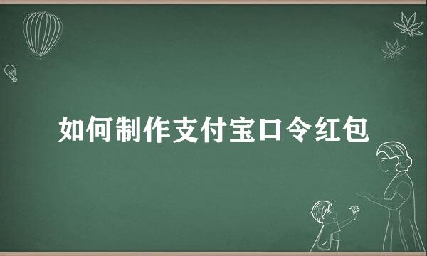 如何制作支付宝口令红包