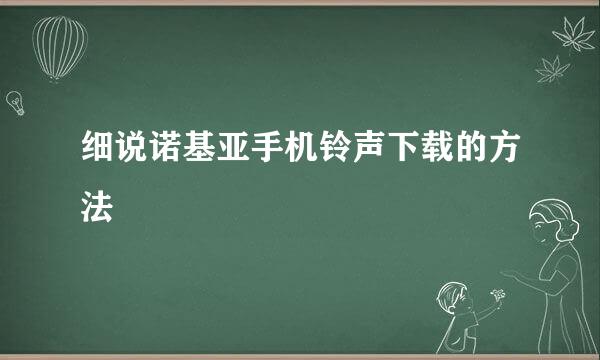 细说诺基亚手机铃声下载的方法