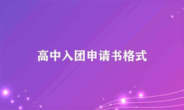 高中入团申请书格式