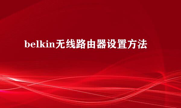 belkin无线路由器设置方法