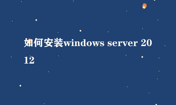 如何安装windows server 2012