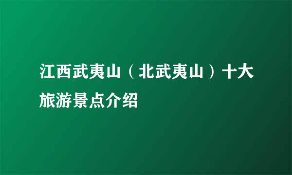 江西武夷山（北武夷山）十大旅游景点介绍