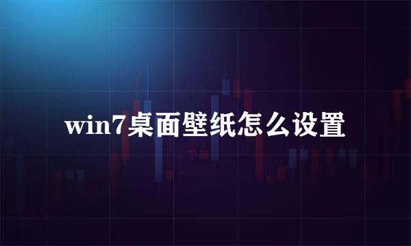 win7桌面壁纸怎么设置