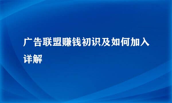 广告联盟赚钱初识及如何加入详解