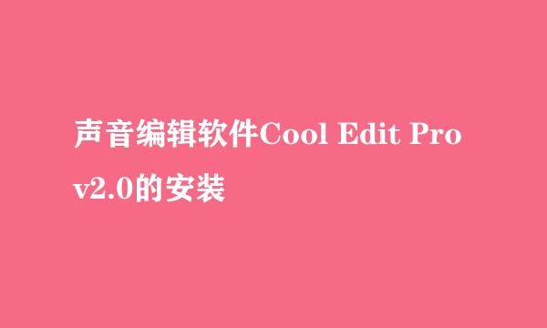 声音编辑软件Cool Edit Pro v2.0的安装