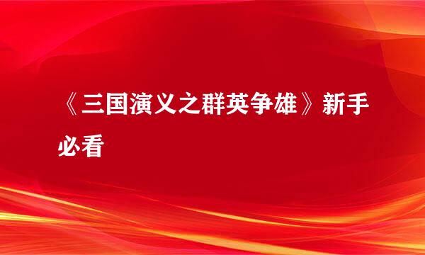 《三国演义之群英争雄》新手必看