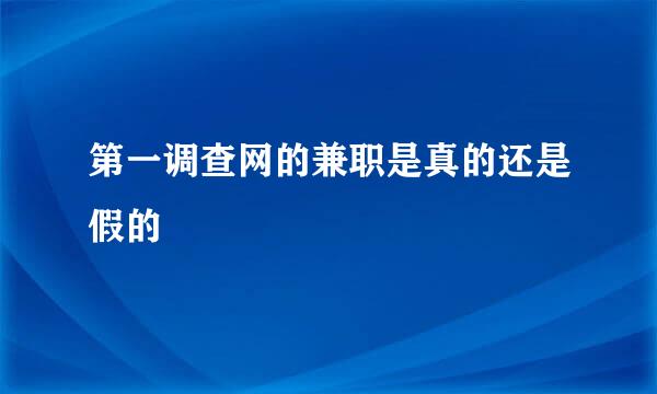 第一调查网的兼职是真的还是假的