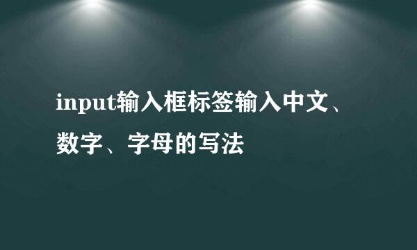 input输入框标签输入中文、数字、字母的写法