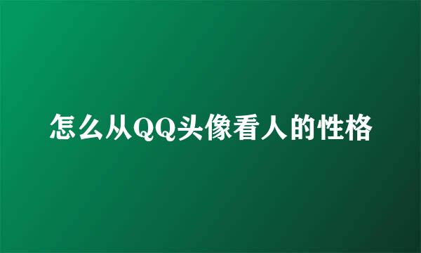 怎么从QQ头像看人的性格