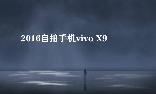 2016自拍手机vivo X9