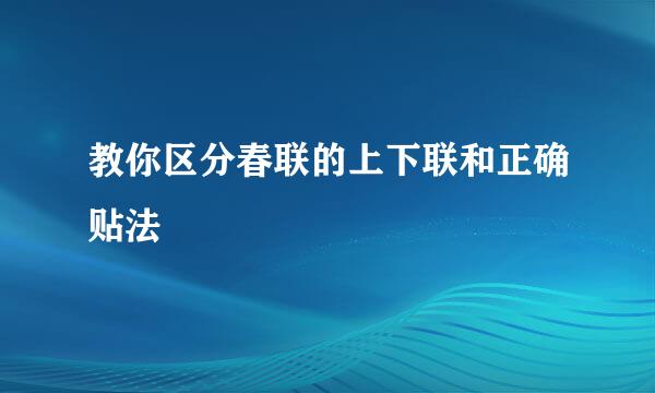 教你区分春联的上下联和正确贴法