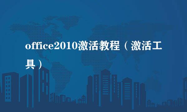 office2010激活教程（激活工具）