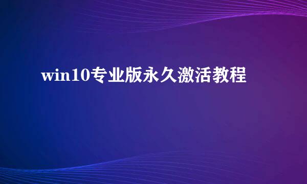 win10专业版永久激活教程