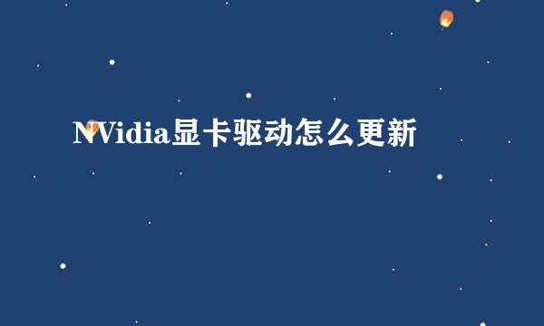 NVidia显卡驱动怎么更新