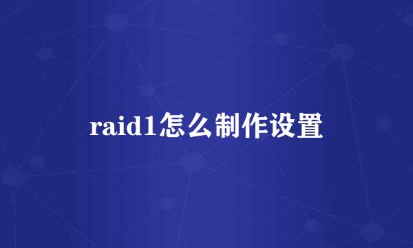 raid1怎么制作设置