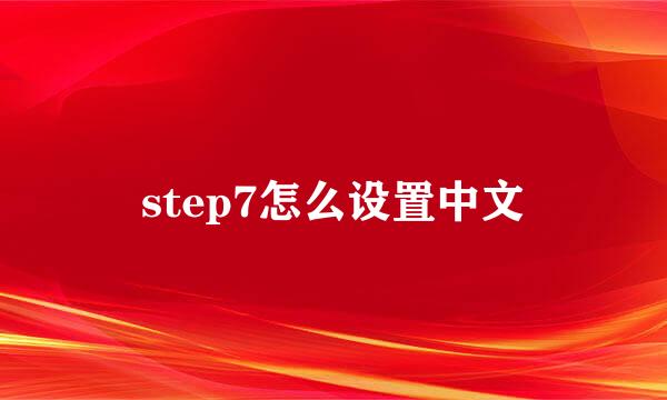 step7怎么设置中文