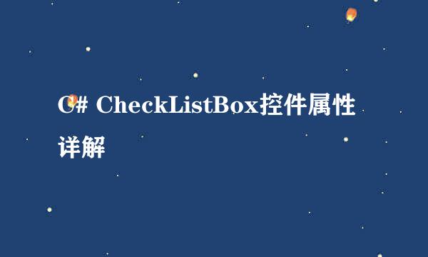 C# CheckListBox控件属性详解