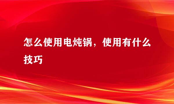 怎么使用电炖锅，使用有什么技巧