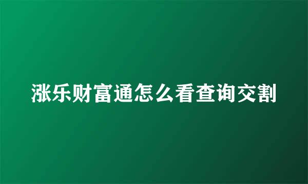 涨乐财富通怎么看查询交割