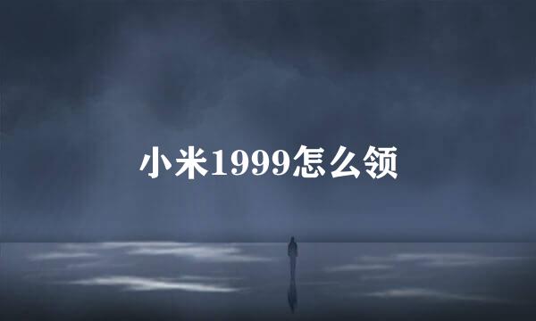 小米1999怎么领