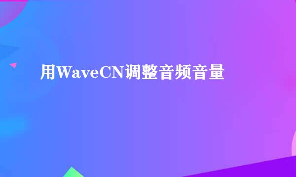 用WaveCN调整音频音量