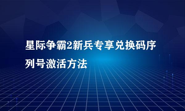 星际争霸2新兵专享兑换码序列号激活方法