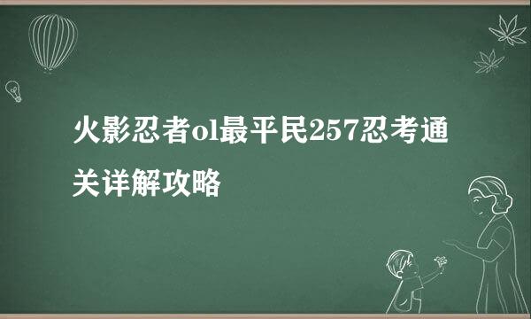 火影忍者ol最平民257忍考通关详解攻略