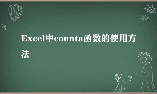 Excel中counta函数的使用方法