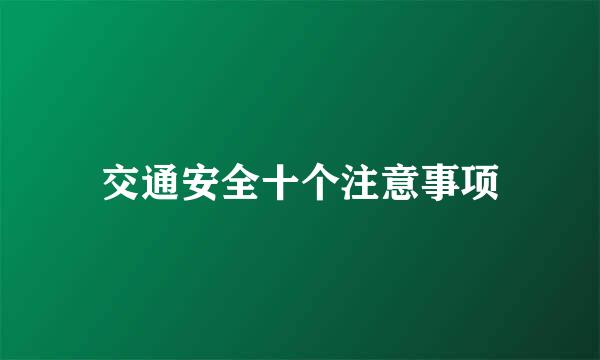 交通安全十个注意事项