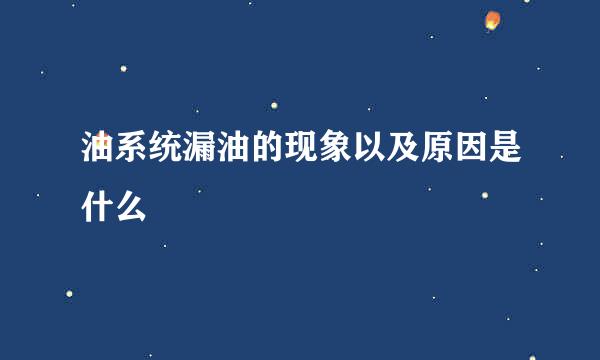 油系统漏油的现象以及原因是什么