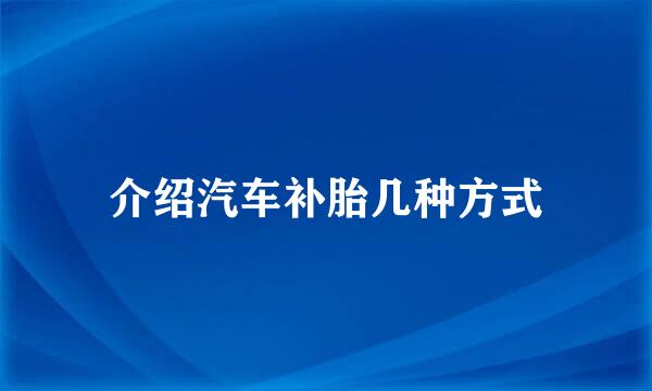 介绍汽车补胎几种方式