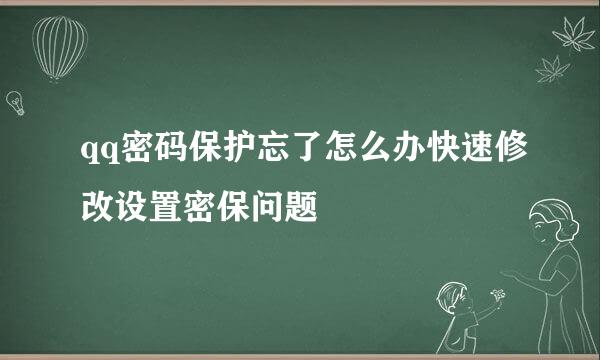 qq密码保护忘了怎么办快速修改设置密保问题